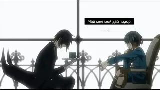 CRACK №4 Тёмный дворецкий ▌Black Butler ▌РУКИ УБРАЛ!