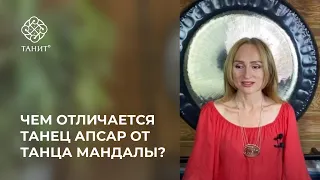 ★ Чем отличается танец Апсар от танца Мандалы? ★ Танит