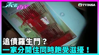 東張西望｜羅生門？一家三口分開居住，竟同時飽受追債滋擾！｜TVBUSA｜民生