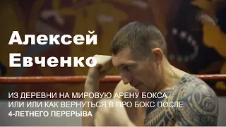Алексей Евченко интервью про бокс