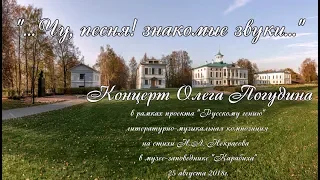 Олег Погудин_Концерт в Карабихе (аудио, видео)