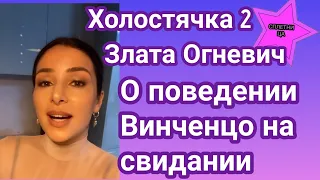 Холостячка 2 Злата Огневич прокомментировала поведение Винченцо Дулепы на свидании