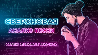 Анализ ПЕСНИ| СВЕРХНОВАЯ #6 | Джон Каллиган