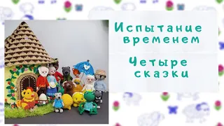 Спустя почти 3 года // Мк "Четыре сказки" Александры Конкиной