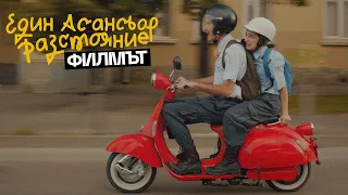 Един Асансьор Разстояние | Филмът