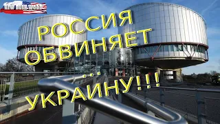 Россия подала в суд на Украину