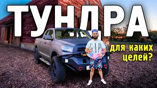 Обзор: Toyota Tundra - для чего она нужна и нужна ли?