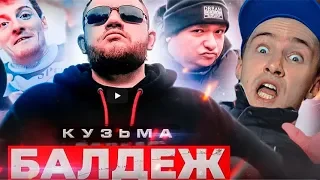 Реакция на клип Кузьма - БАЛДЕЖ (Премьера клипа, 2019) Селекон Смотрит! Разбор клипа