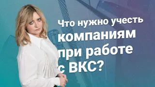 Что нужно учесть компаниям при работе с ВКС?