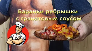 Бараньи ребрышки с гранатовым соусом