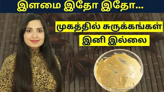 இரண்டு வாரம் போதும் முக சுருக்கம் காணாமல் போகும் / 100% INSTANT RESULT DIY Face Pack / #Antiaging