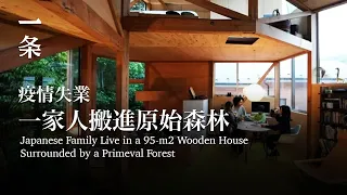 【EngSub】Japanese Family Live in a 95-m2 Wooden House Surrounded by a Primeval Forest 一家人搬進原始森林，造玻璃木屋