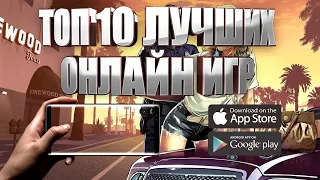 ТОП 10 ЛУЧШИХ ОНЛАЙН ИГР НА АНДРОИД И IOS (+СКАЧАТЬ)