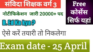 Samvida shikshak varg -3 20000 vacancies | संविदा शिक्षक वर्ग 3 नोटीफिकेशन जारी