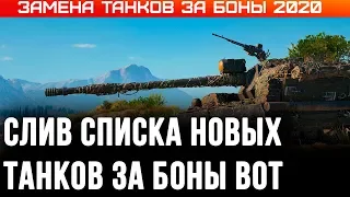 ЗАМЕНА ТАНКОВ ЗА БОНЫ В WOT 2020 - НОВЫЕ ИМБЫ ЗА БОНЫ - СЛИВ СПИСКА ТАНКОВ ЗА БОНЫ world of tanks