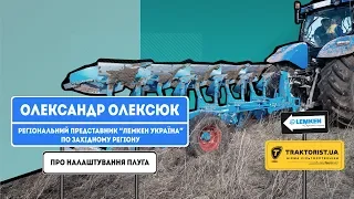 Олександр Олексюк про налаштування плуга Lemken EurOpal 6