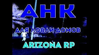 НОВЫЙ АХК НА ЛОВЛЮ ДОМОВ/БИЗНЕСОВ ARİZONA RP [Private]