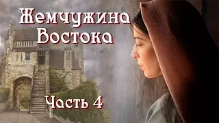 🪔"Жемчужина Востока". Интересный христианский рассказ. Часть 4.