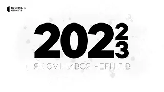 Руйнування та відбудова протягом 2022-2023 років┃Як змінився Чернігів