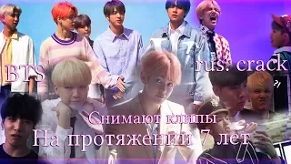 BTS снимают клипы на протяжении семи лет | rus.crack + стёб.сабы |