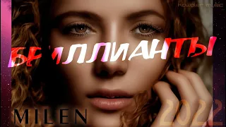 Milen - Бриллианты /kawaler music 2022/