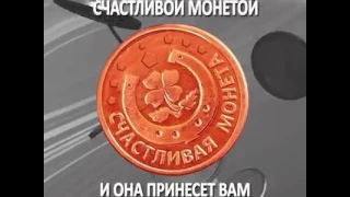 Вам счастливая монетка