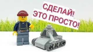 Самоделка Лего мини Танк #shorts #lego