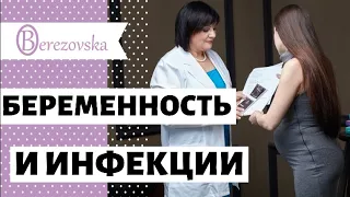 Беременность и инфекции  @DrOlenaB