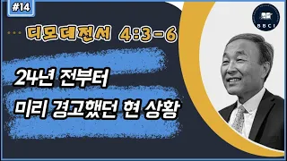 14. 24년 전부터 미리 경고했던 현 상황 (17:00) (디모데전서 4:3-6)