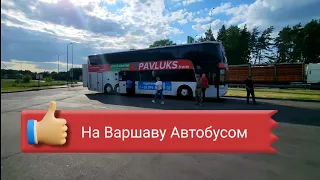 Уезжаю!На Варшаву Автобусом!