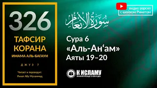 326. Чье свидетельство является самым важным? Тафсир суры 6 «аль-Ан’ам», аяты 19-20