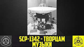 SCP-1342 - Творцам музыки      【СТАРАЯ ОЗВУЧКА】