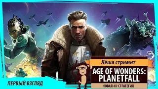 Age of Wonders: Planetfall PC стрим свежей 4x-стратегии