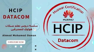 #HCIP #DATACOM Advanced Routing and Switching #Certificate #Exams Outline