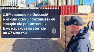 ДБР виявило на Одеській митниці схему приховування товарів від розмитнення