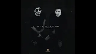 Xcho,Mr Lambo - Все будет хорошо (2021) audio