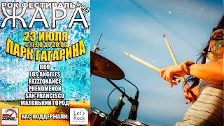 Рок фестиваль "ЖАРА" Vol.2 |Open Air|