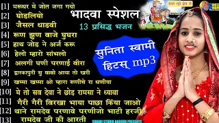 सुनीता स्वामी के नॉन स्टॉप 14 भजन भादवा स्पेशल mp3 रामदेव जी के भजन | Sunita Swami MP3 Non stop song