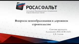 Вопросы ценообразования в дорожном строительстве