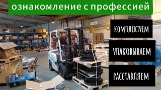 Familiarization with the profession of a forklift driver.