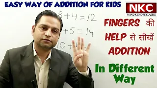 EASY WAY OF ADDITION FOR KIDS | FINGERS की HELP से सीखें ADDITION | VERY INTERESTING TRICKS