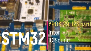 STM32. Урок 29. I2S. Inter - IC Sound. part 1