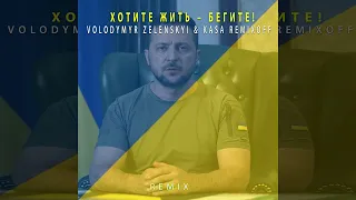 Володимир Зеленський & Kasa Remixoff - Хотите жить – бегите! (REMIX)