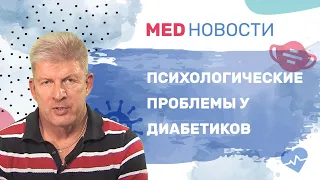 Психологические проблемы у диабетиков