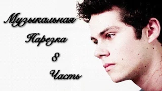 Музыкальная нарезка | Teen Wolf | Волчонок | 8 часть