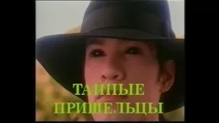 Тайные пришельцы / The Silencers (1996) VHS трейлер