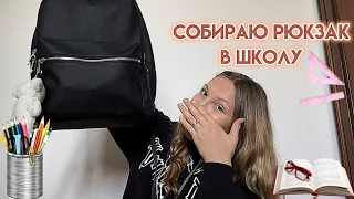 Собираю рюкзак в школу👉🏻иду в 8 класс❤️