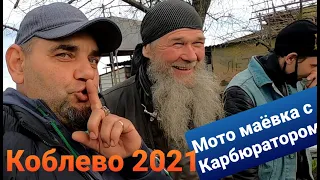 Коблево2021.Мото маёвка с Карбюратором