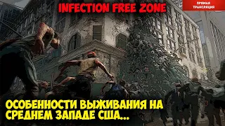 ⭐Infection Free Zone. Особенности выживания на среднем Западе США.