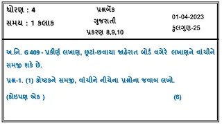 dhoran 8 gujarati ekam kasoti - std 8 gujarati ekam kasoti march 2023 - ekam kasoti